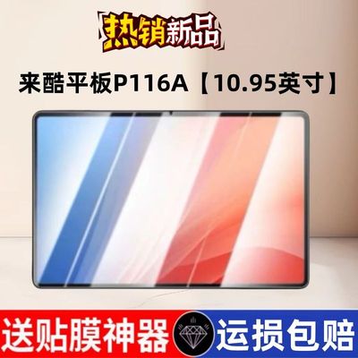 联想来酷平板P116A钢化保护贴膜