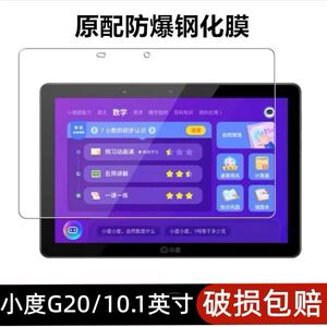 适用小度学习机G20钢化模XDH-25-B3全屏高清抗蓝光10.1英寸护眼防摔爆防指纹平板电脑智能屏幕玻璃保护贴膜