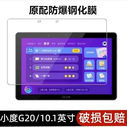 适用小度学习机G20钢化模XDH-25-B3全屏高清抗蓝光10.1英寸护眼防摔爆防指纹平板电脑智能屏幕玻璃保护贴膜