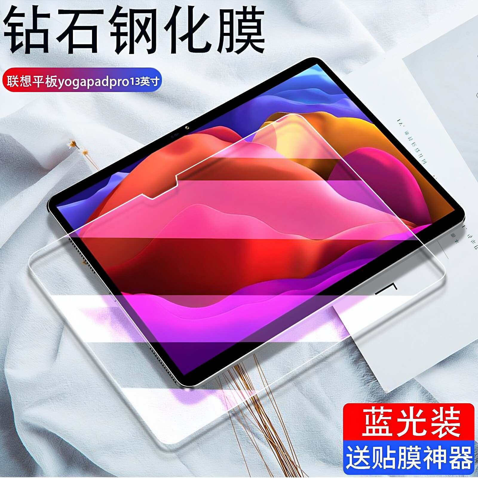 适用联想平板yogapadpro钢化膜YT-K606F全屏覆盖13英寸高清抗蓝光护眼防摔防指纹电脑屏幕钻石玻璃保护贴膜 - 实物图