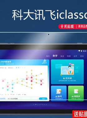 适用于科大讯飞C6钢化膜iClass全屏高清10.1英寸C6S防摔爆防指纹科大讯飞X2智能学习AI平板屏幕玻璃保护贴膜