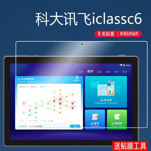 科大讯飞C6全屏防摔平板钢化膜