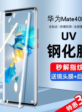 适用华为mate40钢化膜uv全胶曲屏防爆meta40e/pro手机膜5G防窥膜全包mate40pro+全屏覆盖rs保时捷版高清贴膜