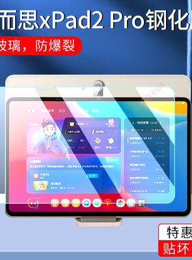 适用学而思学习机Xpad2pro钢化膜12.35英寸全屏高清Xpad2promax防摔爆14英寸防指纹新款平板屏幕玻璃保护贴膜