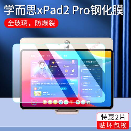 学而思学习机Xpad2pro钢化膜
