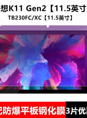 适用于联想启天K11 Gen2钢化膜TB230FC全屏高清11.5英寸抗蓝光护眼XC防摔爆防指纹平板电脑屏幕玻璃保护贴膜