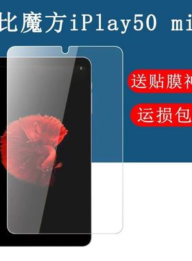 适用于酷比魔方iplay50mini钢化膜2023款8.4英寸高清抗蓝光护眼防摔爆防指纹掌玩mini平板电脑保护贴膜