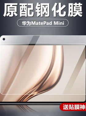 适用于华为matepadmini钢化膜MLR-AL10全屏高清8.8英寸抗蓝光护眼防摔爆磨砂防指纹平板电脑屏幕玻璃保护贴膜