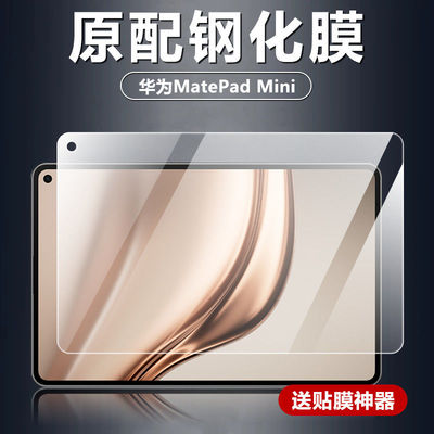 华为matepadmini全屏钢化保护膜