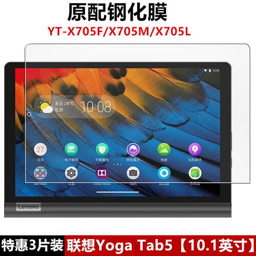 联想YT-X705F全屏10.1英寸钢化膜
