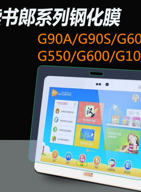 适用读书郎G90A/G90S平板钢化膜G90钻石贴G600全屏覆盖高清G550抗蓝光护眼防摔爆10.1寸防指纹屏幕玻璃保护膜