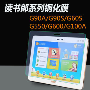 读书郎G90A/G90S平板钢化膜G90钻石贴G600全屏覆盖高清G550抗蓝光护眼防摔爆10.1寸防指纹电脑屏幕玻璃保护膜