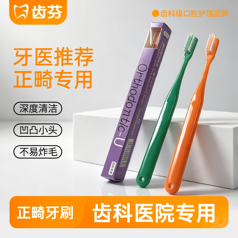 齿跃日式正畸凹凸牙刷齿科专用