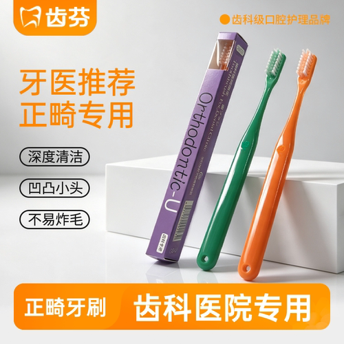 齿跃日式正畸凹凸牙刷齿科专用
