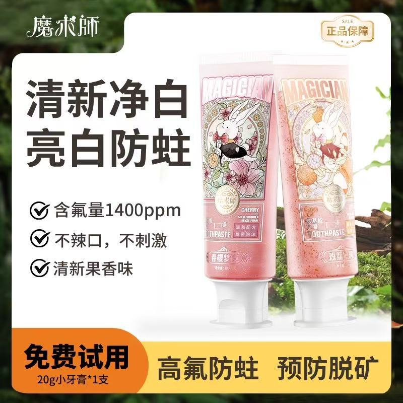 魔术师正畸牙套防蛀牙膏
