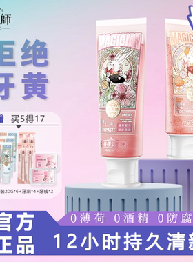魔术师酵素牙膏清新口气亮白成人牙齿清洁口腔多口味多效选择牙膏