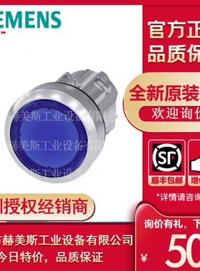 3SU1051-0AB50-0AA0西门子按键背光22mm圆形 金属 高光 蓝色 按钮