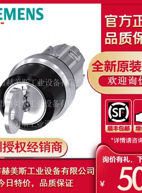 3SU1050-4BC01-0AA0西门子钥匙开关22mm圆形 金属 高光 开关位置O