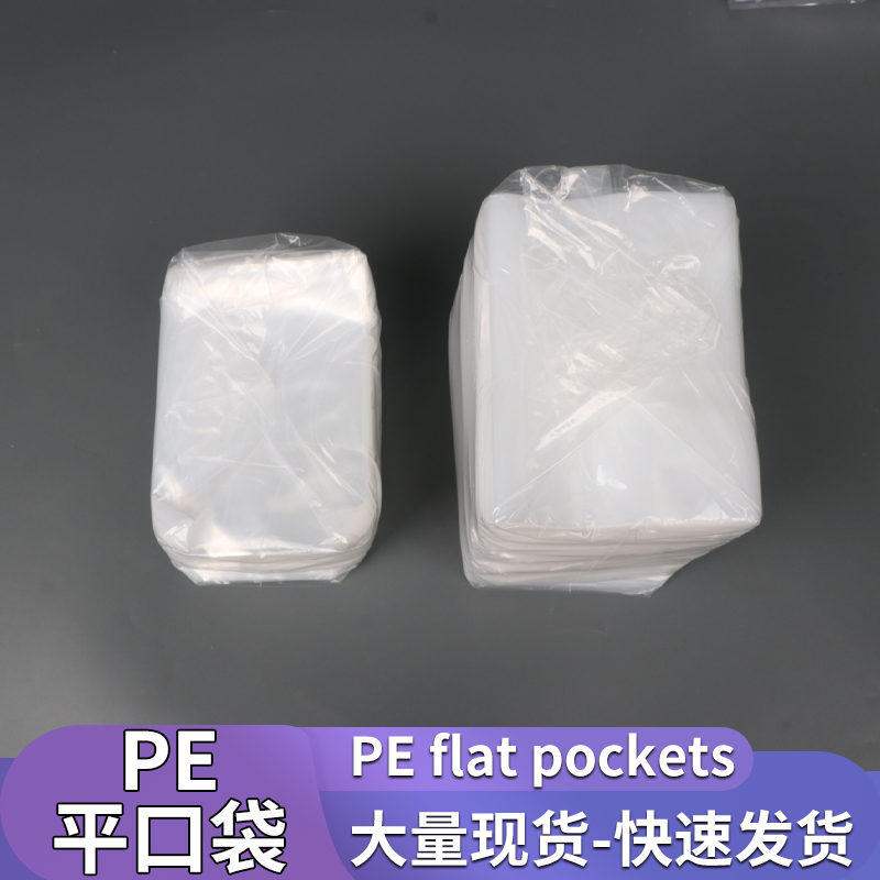 PE平口袋加厚大号塑料袋热压袋批发小号平口塑料袋可定制包装袋