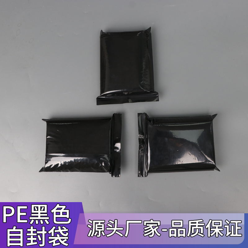 pe黑色封口袋遮光袋黑色封口袋密封袋定制印刷白色LOGO黑色自封袋