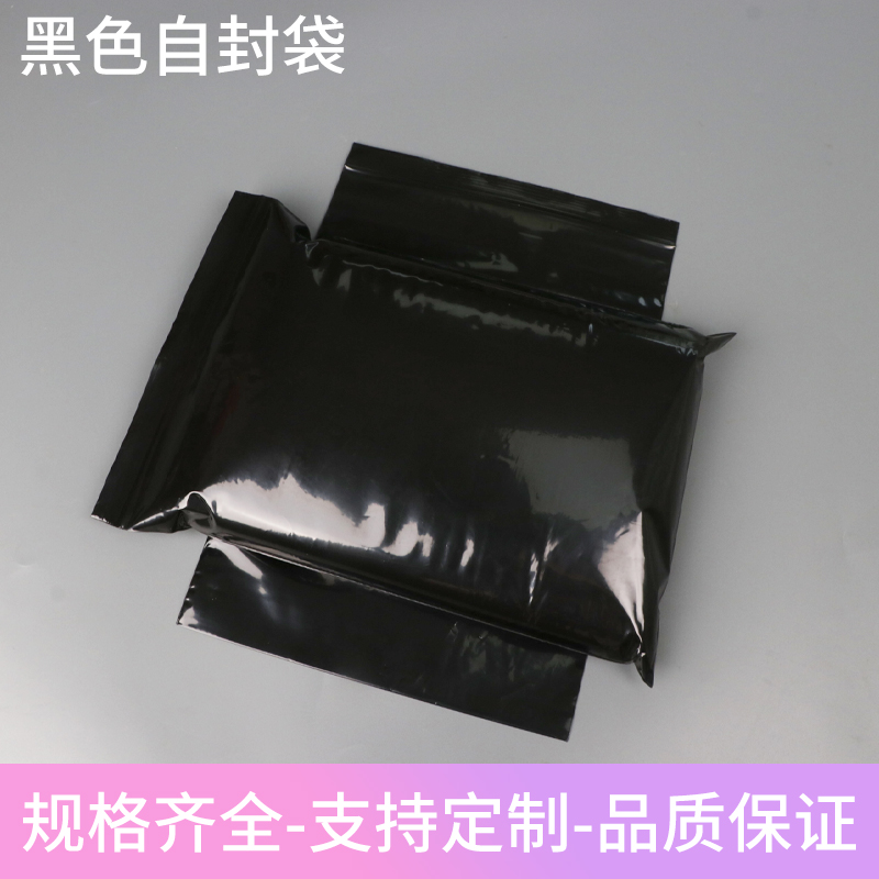 pe黑色封口袋遮光袋黑色封口袋密封袋定制印刷白色LOGO黑色自封袋