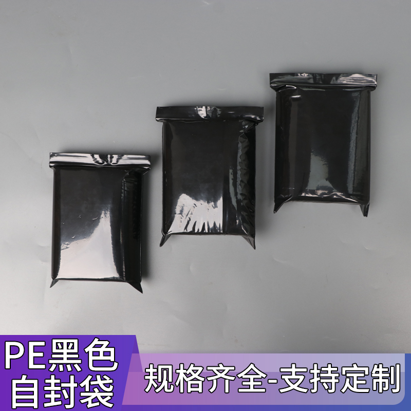 pe黑色封口袋遮光袋黑色封口袋密封袋定制印刷白色LOGO黑色自封袋