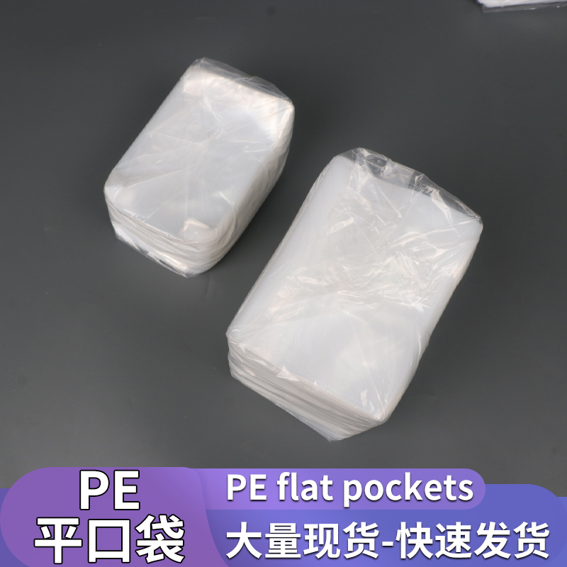 PE平口袋加厚大号塑料袋热压袋批发小号平口塑料袋可定制包装袋