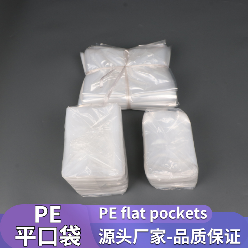PE平口袋加厚大号塑料袋热压袋批发小号平口塑料袋可定制包装袋