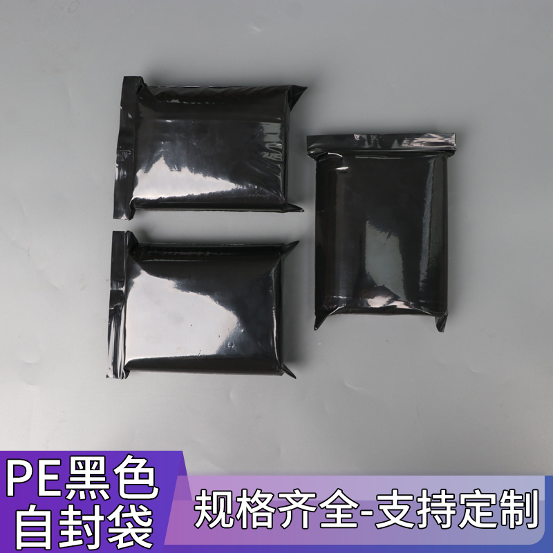 pe黑色封口袋遮光袋黑色封口袋密封袋定制印刷白色LOGO黑色自封袋