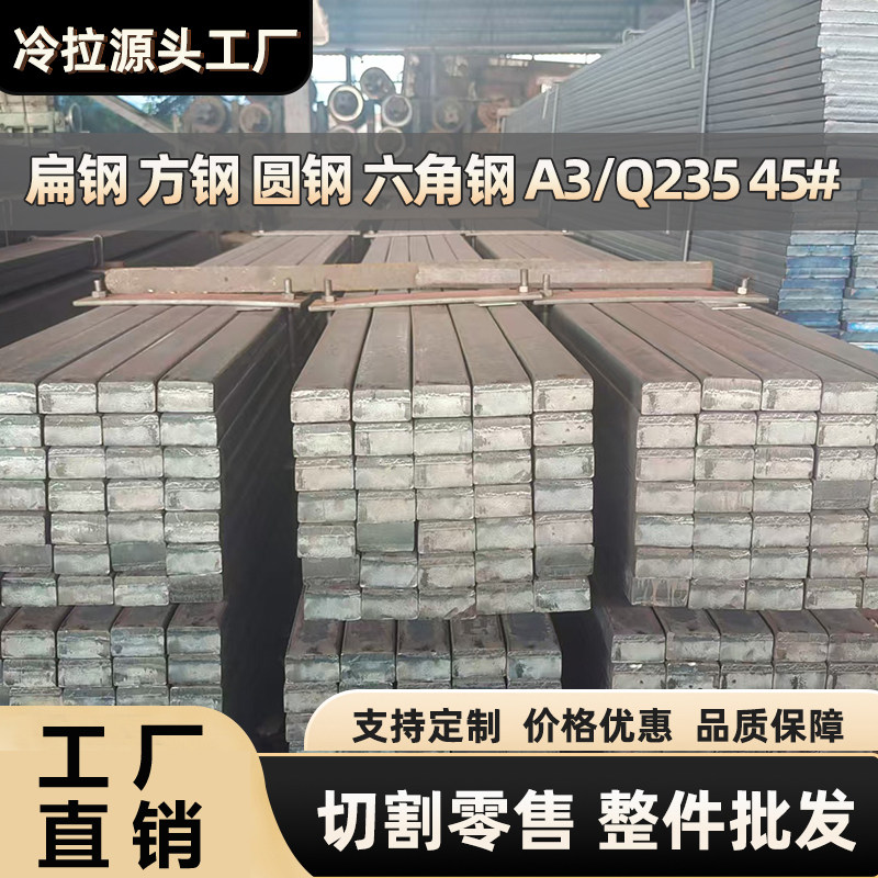 冷拉方钢扁钢型材45号实心铁板q235扁铁条A3冷轧冷拔钢板批发零切