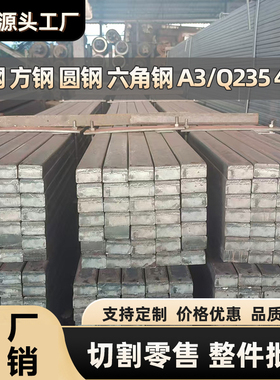 冷拉方钢扁钢型材45号实心铁板q235扁铁条A3冷轧冷拔钢板批发零切