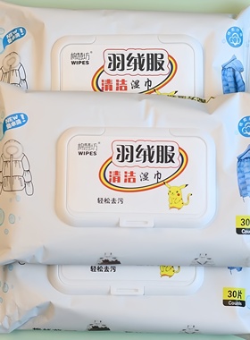 棉慧坊羽绒服清洁湿巾纸巾免洗干洗剂擦强力去污家用独立包装官方