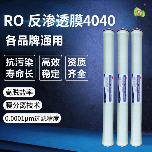 工业水处理RO膜高脱盐4040纯水机ro膜滤芯高低压通用8040反渗透膜