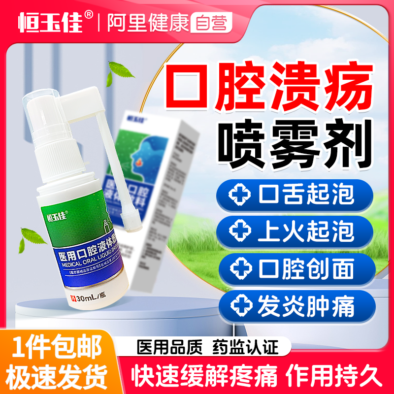口腔溃疡喷剂口舌起泡生疮喷雾