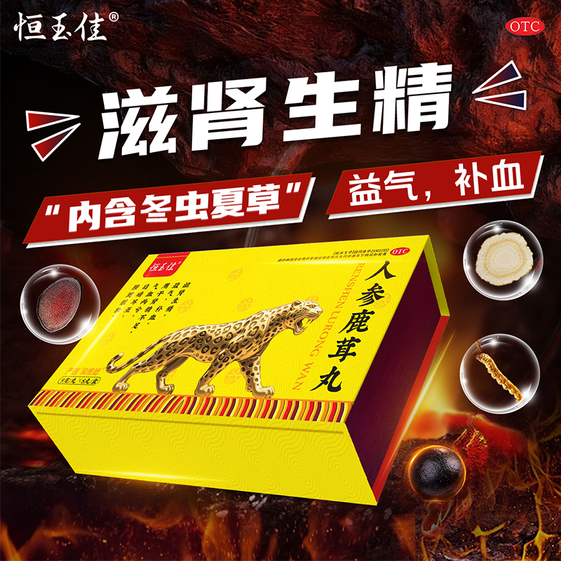 【恒玉佳】人参鹿茸丸9g*8丸/盒鹿茸补肾补气补血早泄治疗