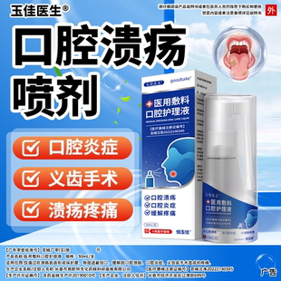 口腔溃疡喷剂舌头溃疡疼痛上火起泡炎症口舌生疮医用口腔喷雾