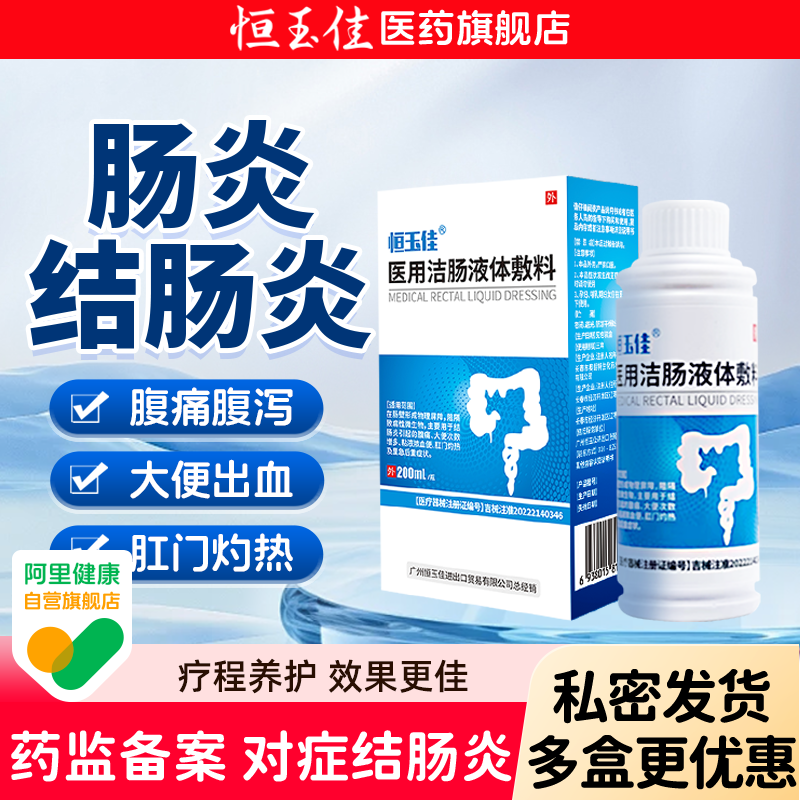 结肠炎慢性溃疡性洁肠敷料灌肠直肠炎缓解腹痛里急大便多医用敷料