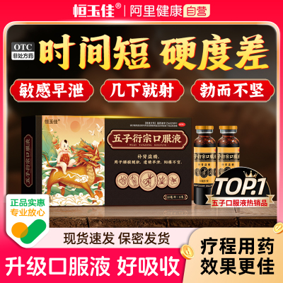 【恒玉佳】五子衍宗口服液10ml*8支/盒补肾益精肾虚阳痿早泄治疗