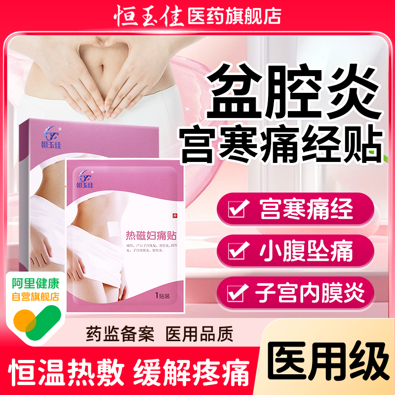 慢性盆腔炎热敷包暖宫贴盆腔积液中药贴盆腔炎热敷贴宫寒痛经暖贴,医疗器械,膏药贴（器械）,淘宝优惠券,粉丝福利购,淘宝优惠卷