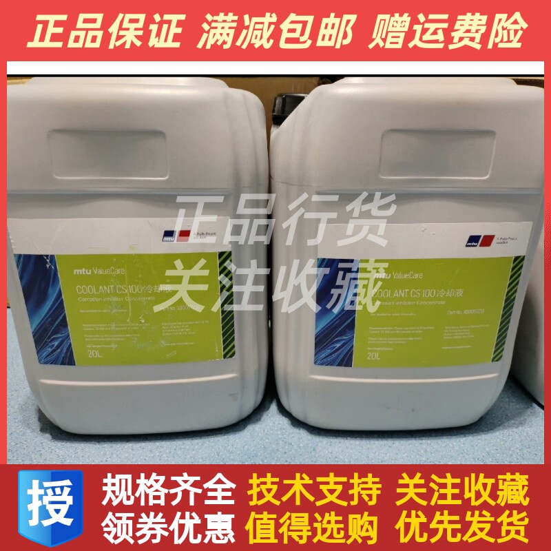 MTU原装进口专用防冻液CS100 X00057233 20L/桶原装议价