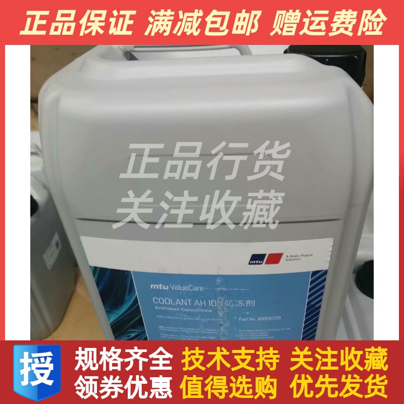 MTU原装正品防冻液X00057231 20L/桶