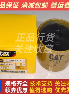 441-5111原装进口美国CAT卡特彼勒油水分离器滤清器过滤器
