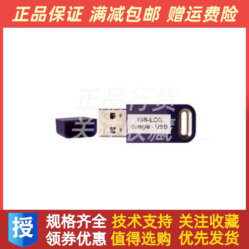科迈控制器软件硬件密钥IGS-LOG Dongle USB加密狗全新原装