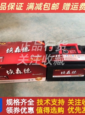 埃森德蓄电池57412柴油发电机启动纳米免维护电瓶12V 24V原厂