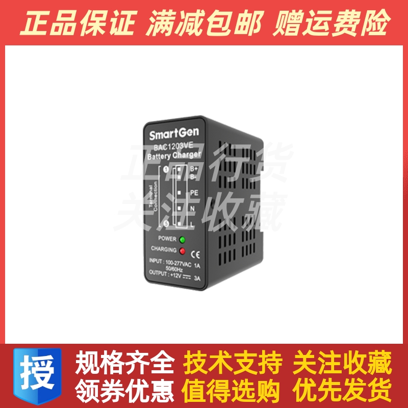 BAC1203VE 众智smartgen发电机12V/24V蓄电池电瓶充电器 浮充原装