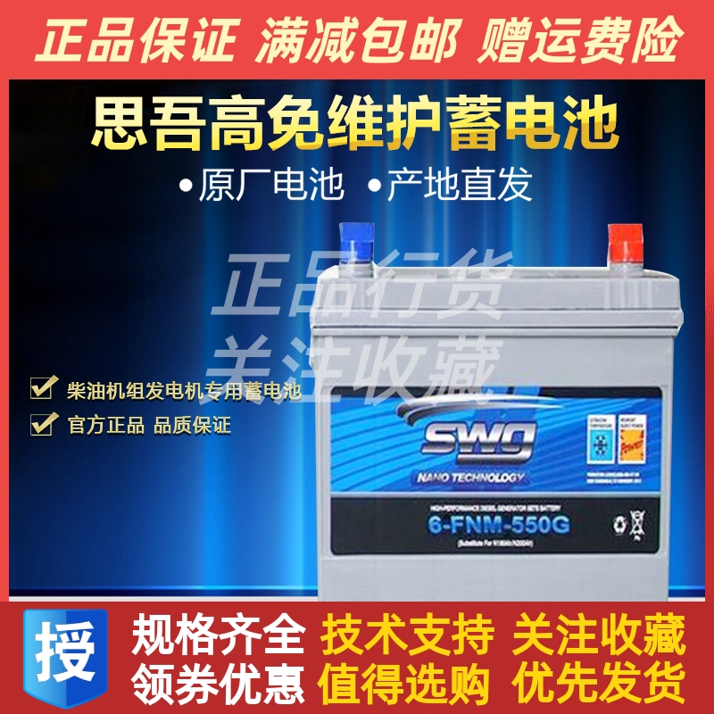 SWG思吾高6-FNM-550G柴油发电机组专用蓄电池免维护启动电瓶原厂