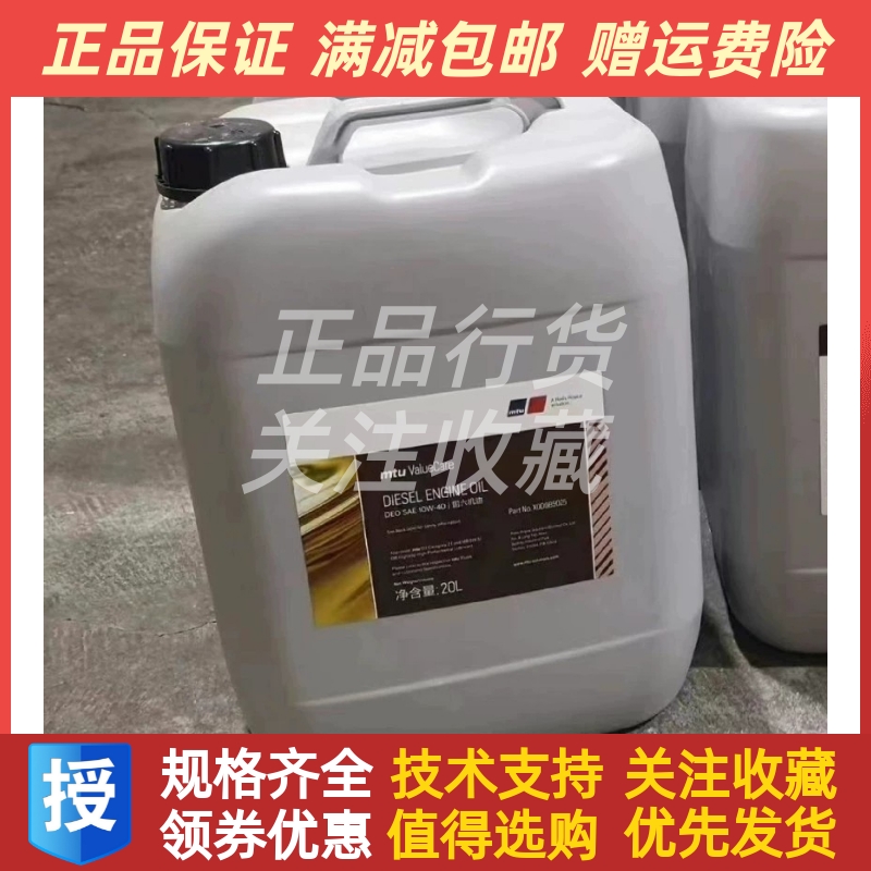 MTU原装进口正品国六机油DEO SAE10W-40 X00085028 20L
