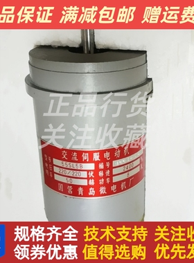 国营青岛微电机厂55SL5B交流伺服电机青岛微电机220/220V原装现货