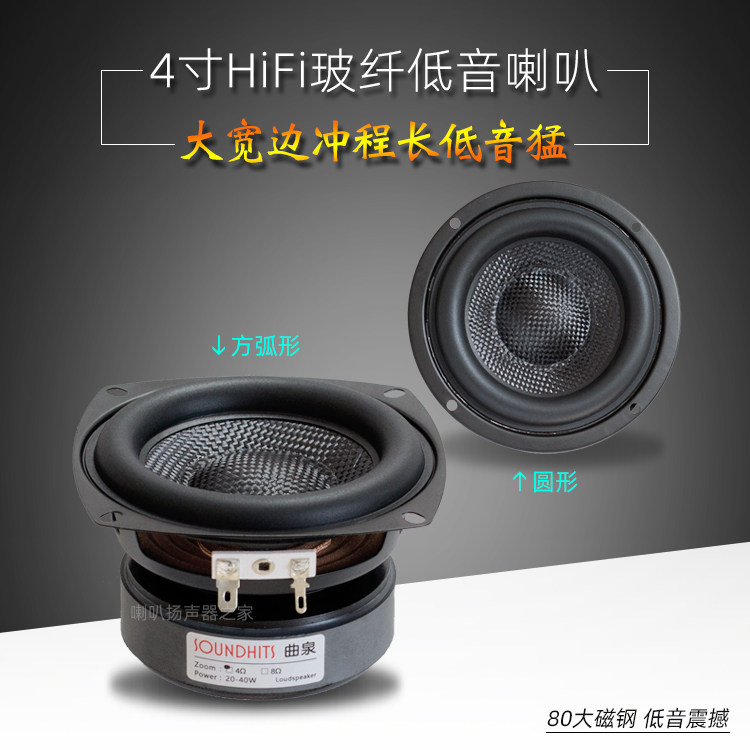 4寸纯低音喇叭曲泉四寸电脑重低音炮主音箱扬声器单元摩托车改装