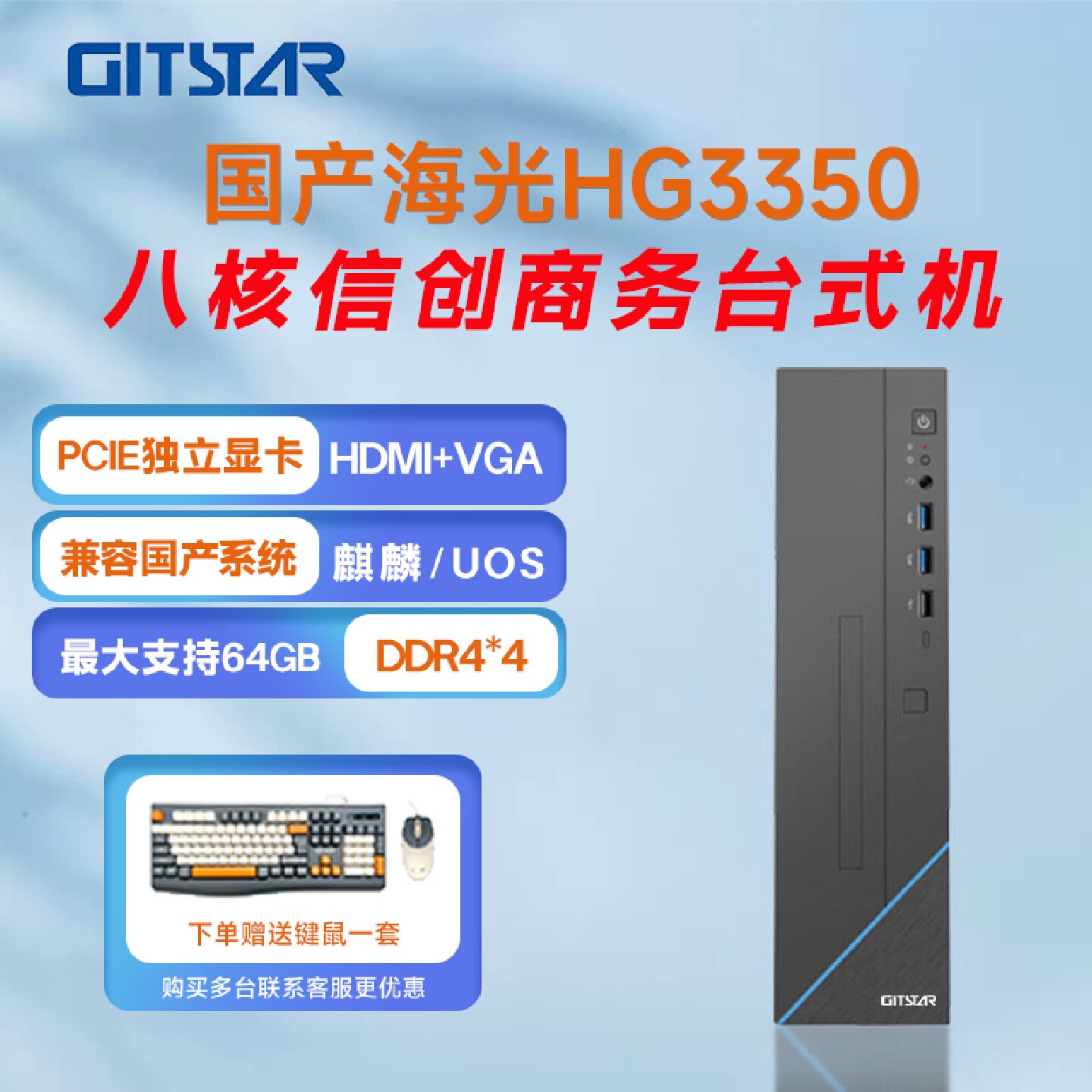 GITSTAR集特 国产海光HG3350八核台式机电脑GPC-110台